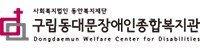 동대문종합장애인복지관